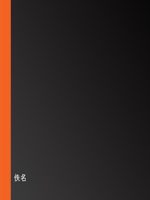 Title details for 百家姓 by 佚名 - Available